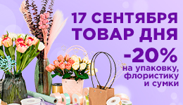 Товар дня 17.09