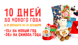 10 дней до Нового года