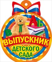 Выпускник детского сада