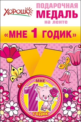 Медаль металлическая малая "Мне 1 годик"