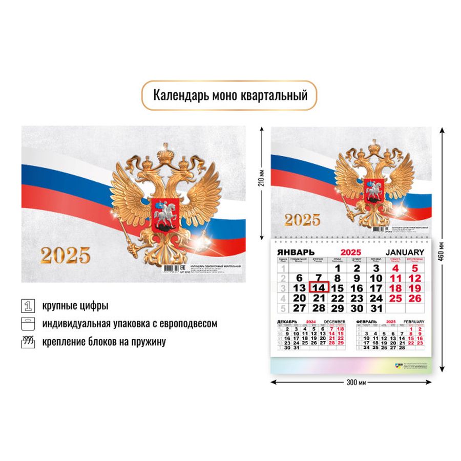 Календарь моно квартальный 2025 госсимволика