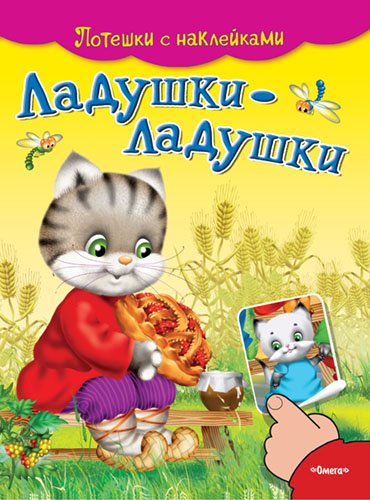 Потешки с наклейками. Ладушки-ладушки (4984) меловка