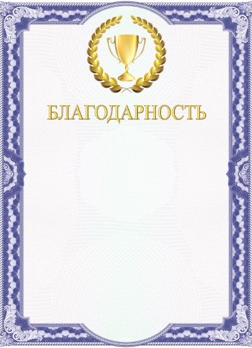 Благодарность (компл.=10 шт)