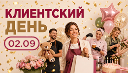 Клиентский день в «Микрос»: +5% к вашей персональной скидке!