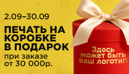 Акция Печать на коробке в подарок
