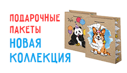 Подарочные пакеты