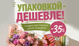 Скидка 35% на сумки-кашпо, бумагу крафт, ленты, банты-шары, свечи для торта и хлопушки