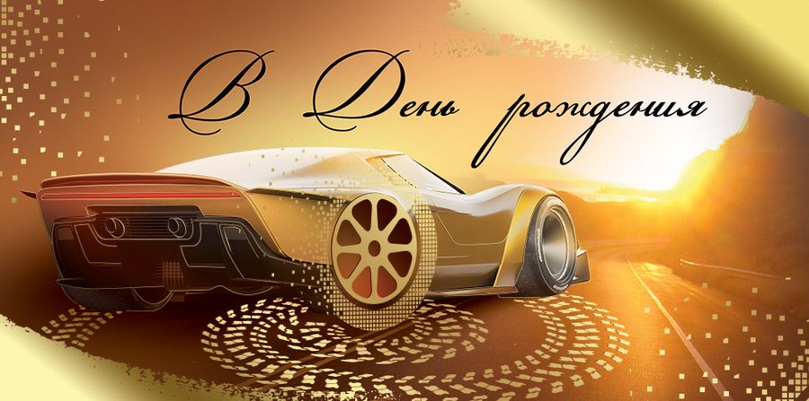 Конверт для денег В День рождения!
