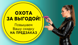 Выгодный предзаказ на каникулах!