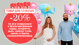 3 июня — «Товар дня» в Микрос: скидка 20% на на все, что нужно для украшения и веселья