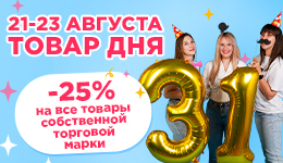 21-23 августа -25% на СТМ в честь дня рождения