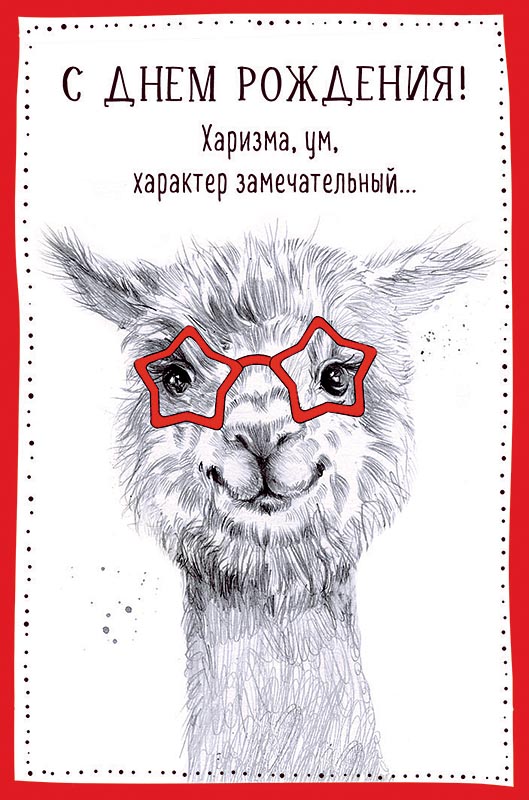 Открытка С Днем Рождения!