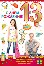 Открытка С днем рождения! 13