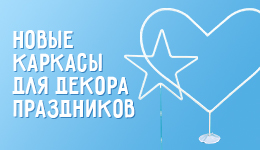 Новинка!