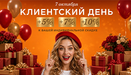 Клиентский день в «Микрос»: до 10% к вашей персональной скидке 07.10!
