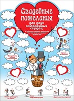 Плакат Свадебные пожелания для двух влюбленных сердец