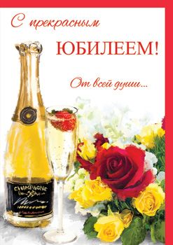 Открытка С прекрасным Юбилеем!  От всей души...