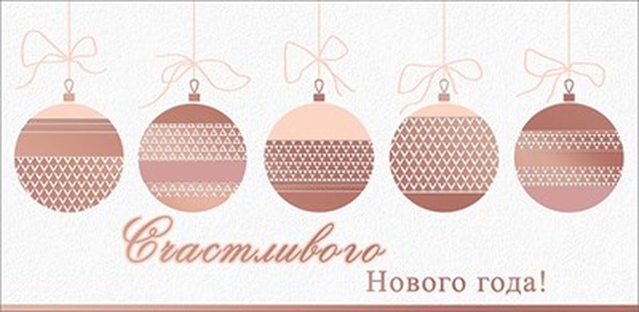 Счастливого Нового года!