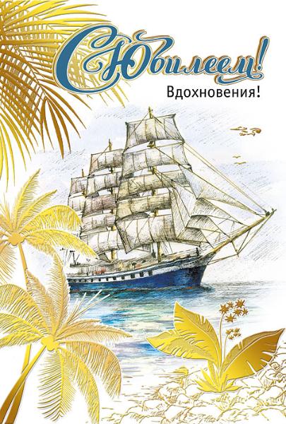 Открытка С юбилеем!