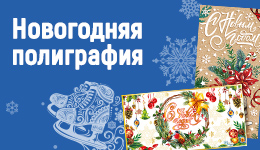 Полиграфия к Новому году
