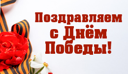 С 9 мая!