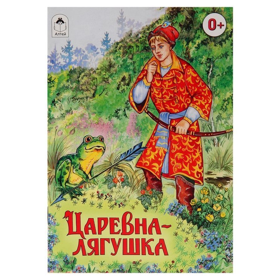 Учебное исследование сказки царевна лягушка. Книга. Царевна-лягушка. Царевна лягушка. Царевна лягушка обложка книги. Книжка Царевна лягушка с картинками.
