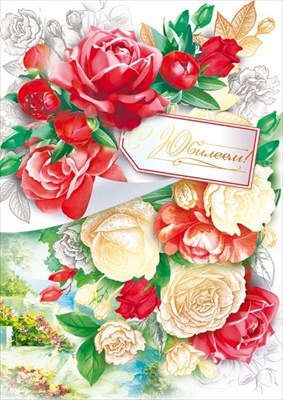 Открытка С юбилеем!