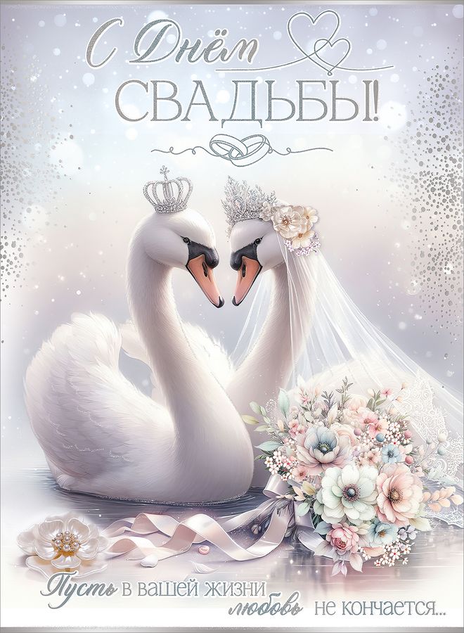  Открытка "С Днем Свадьбы!" (с клапаном)