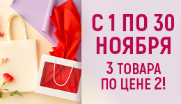 Акция 1+1=3