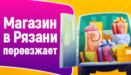 Переезд магазина в Рязани