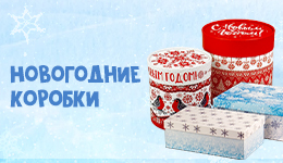 Подарочные коробки