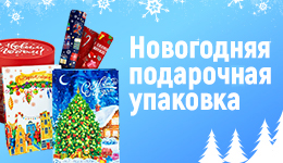 Подарочная упаковка на Новый год
