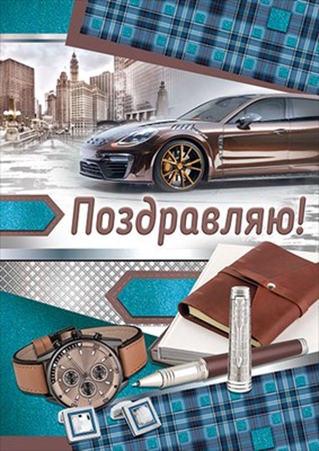 Открытка Поздравляю!