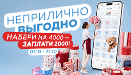 Неприлично выгодно: набери на 4000 — заплати 2000!