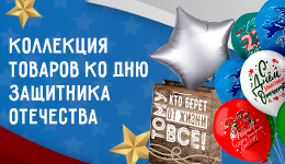 Коллекция к 23 февраля