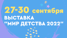 Выставка «Мир детства 2022»