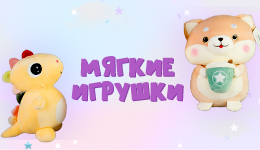 Мягкие игрушки