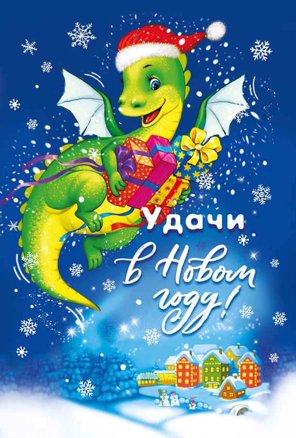 Открытка Удачи в новом году!