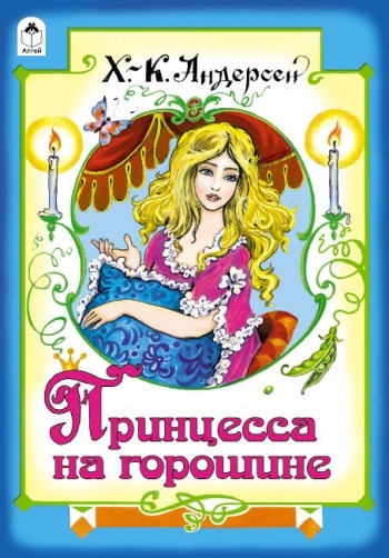 Принцесса на горошине (сказки с наклейками)