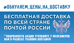 Бесплатная доставка