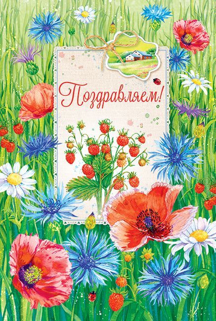 Открытка Поздравляем!