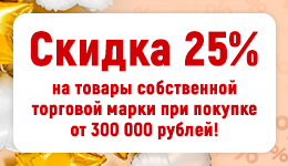 Скидка 25% на СТМ при покупке от 300 000 р