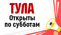 Тула. Открыты по субботам