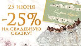 -25% на свадебный ассортимент 25 июля