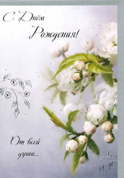 Открытка С днем рождения!