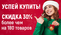 Успей купить с 1 по 30 декабря!