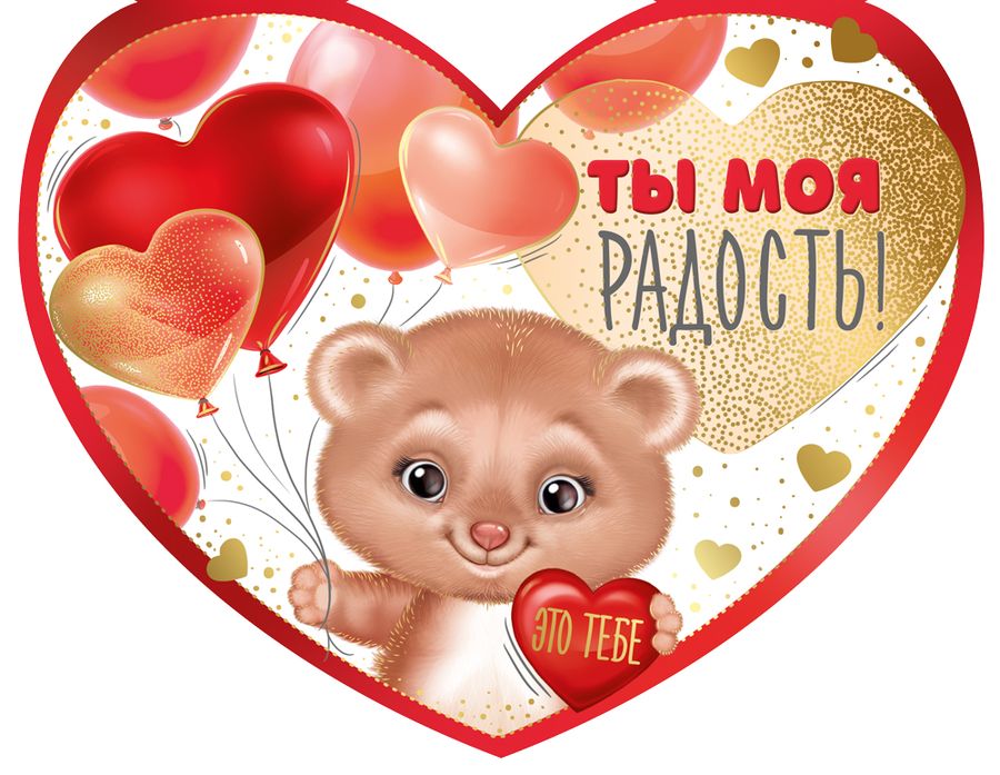 Ты моя радость люблю тебя. Ты моя радость картинки. Ты моя радость ты мое счастье. Радость моя надпись. Ты моя радость стихи девушке.