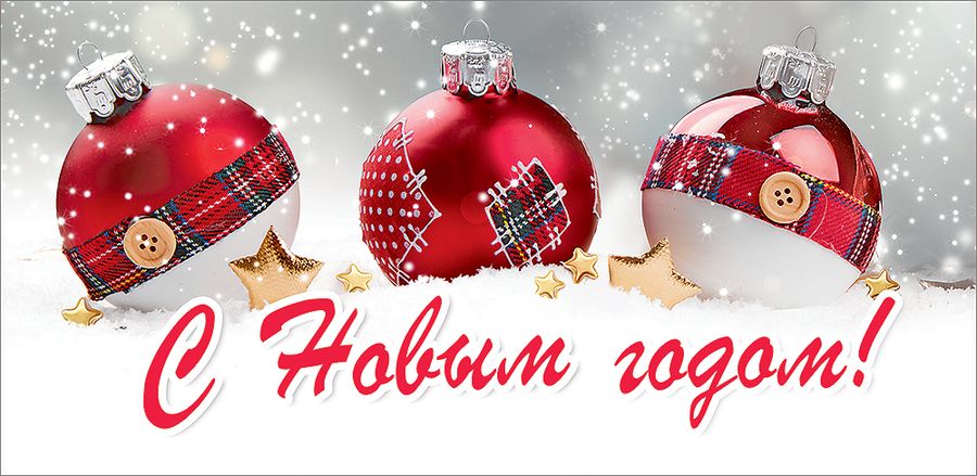 С Новым годом!