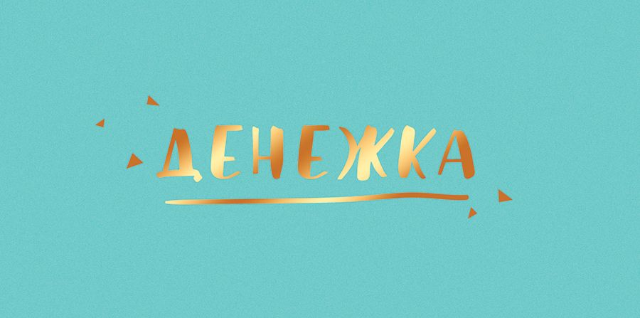 Конверт для денег Денежка