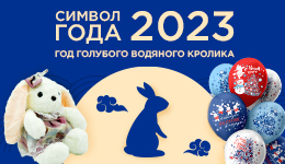 Символ 2023 года